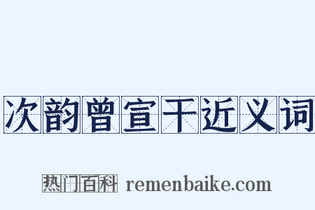 次韵曾宣干近义词是什么意思的图片